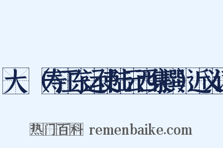大酺（寿江东运使陆云西集撰）近义词是什么意思的图片